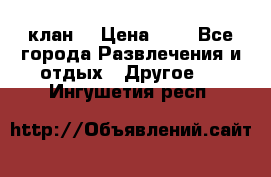 FPS 21 клан  › Цена ­ 0 - Все города Развлечения и отдых » Другое   . Ингушетия респ.